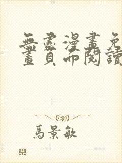 无尽漫画免费漫画页面阅读