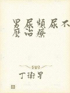 男尿频尿不尽怎么治疗