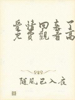 爱情回来了全集免费观看高清封面