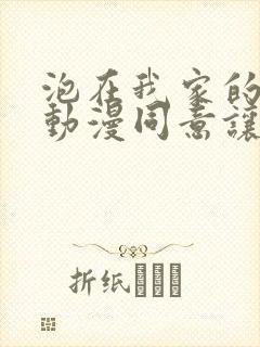 泡在我家的辣妹动漫同意让我随便用