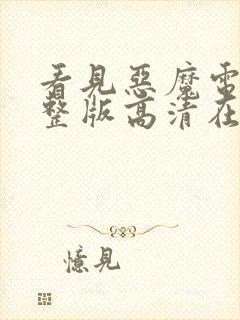 看见恶魔电影完整版高清在线观看 mp4