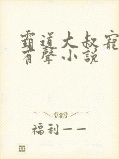 霸道大叔宠甜妻有声小说