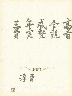 三年成全高清免费完整观看