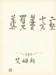 叶罗丽十二季全集免费完整版封面