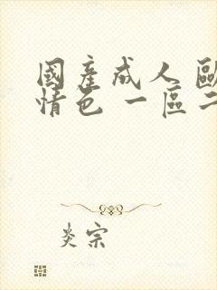 国产成人 欧美情色 一区二区