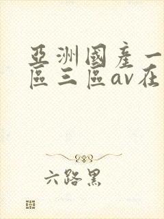 亚洲国产一区二区三区av在线播放封面
