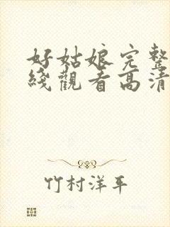 好姑娘完整版在线观看高清国语