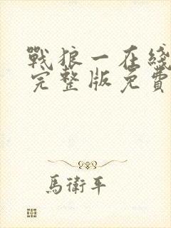 战狼一在线观看完整版免费观看国语