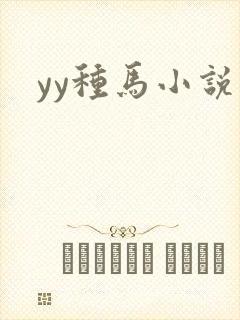 yy种马小说