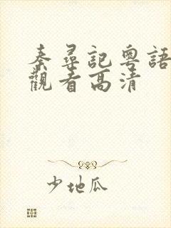 秦寻记粤语免费观看高清封面