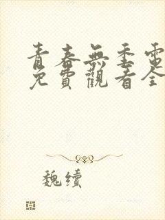 青春无季电视剧免费观看全集