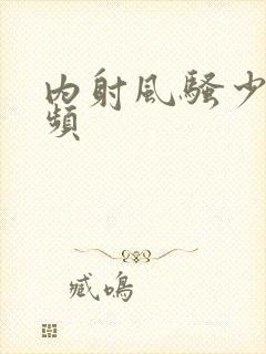 内射风骚少妇视频封面