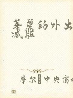 华丽的外出未删减版封面