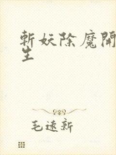 斩妖除魔开始长生