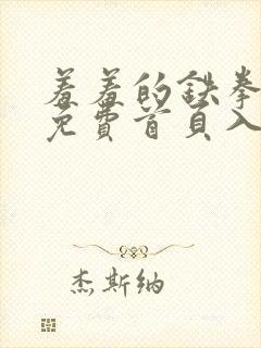 羞羞的铁拳漫画免费首页入口