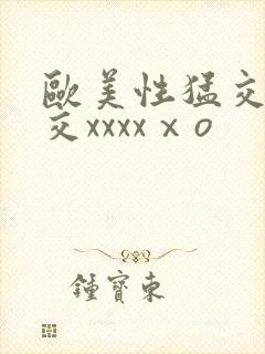 欧美性猛交乱大交xxxxⅹo