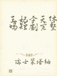 王妃今天休夫了吗短剧完整版