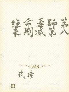 绝命毒师第二季未删减第八集剧情封面