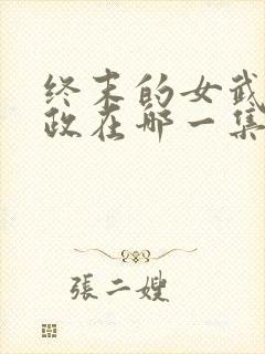 终末的女武神赢政在哪一集