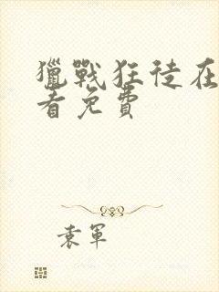 猎战狂徒在线观看免费