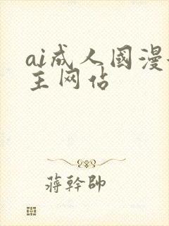 ai成人国漫女主网站封面