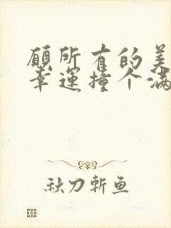 愿所有的美好和幸运撞个满怀