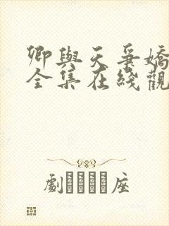 卿与天争娇短剧全集在线观看高清