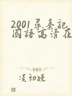 2001寻秦记国语高清在线观看