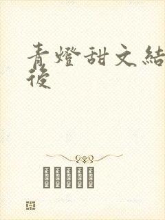 青灯甜文结局之后