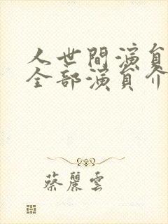 人世间演员表 全部演员介绍