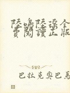 陆鸣陆瑶全文免费阅读正版