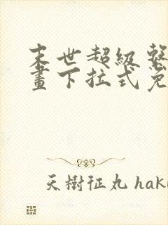 末世超级系统漫画下拉式免费封面