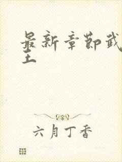 最新章节武道医王