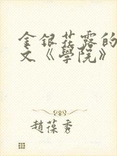 金银花露的代表文《学院》免费阅读