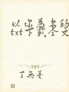 以你为名的夏天txt下载全文