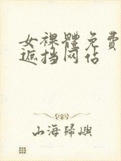 女裸体免费看无遮挡网站