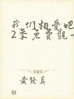 我们相爱吧 第2季免费观看完整版