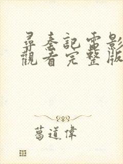 寻秦记电影在线观看完整版高清