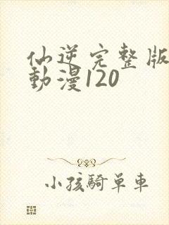 仙逆完整版樱花动漫120