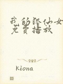 我的狐仙女友在免费播放