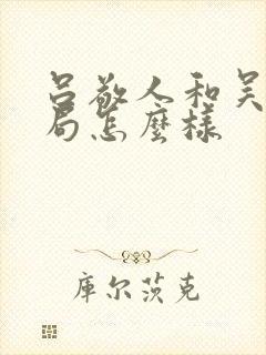 吕敬人和吴勇结局怎么样