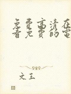 免费高清在线观看免费的电视剧