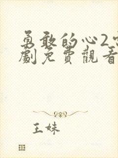 勇敢的心2电视剧免费观看全集