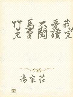 竹马不爱我全文免费阅读完结封面