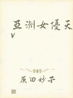 亚洲女优天堂av封面