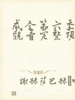 成全第六季免费观看完整视频