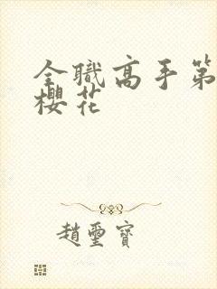 全职高手第二季樱花