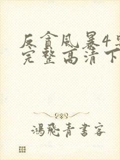 反贪风暴4粤语完整高清下载封面