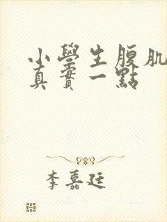 小学生腹肌照片真实一点