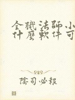 全职法师小说用什么软件可以看